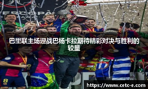 巴里联主场迎战巴杨卡拉期待精彩对决与胜利的较量